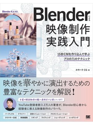 cover image of Blenderによる 映像制作実践入門 15秒CMを作り込んで学ぶプロの71のテクニック
